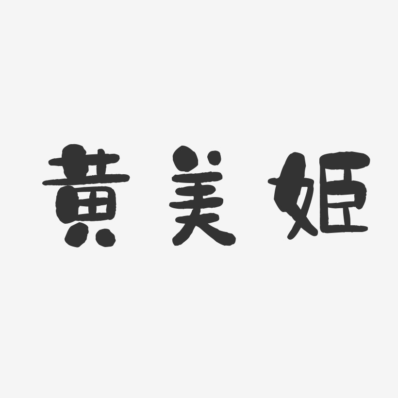 黄美姬-石头体字体免费签名