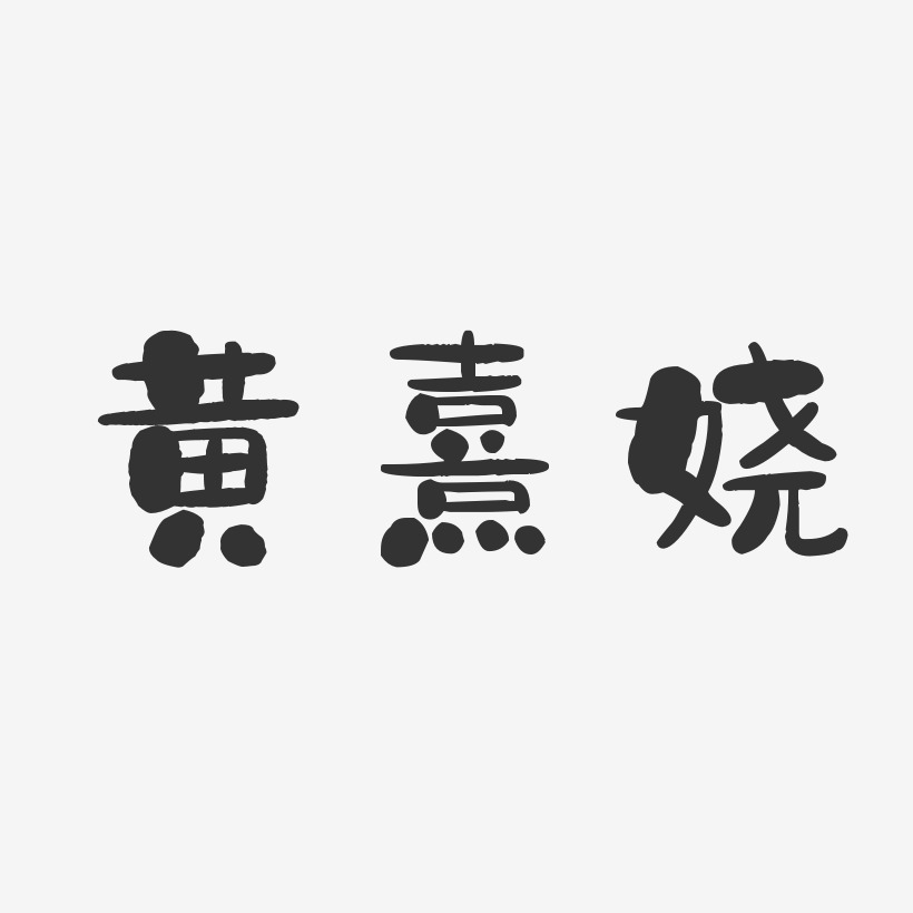 黄熹娆-石头体字体签名设计