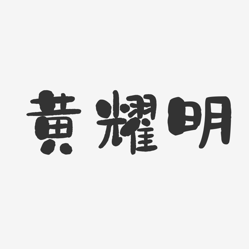 黄耀明-石头体字体艺术签名