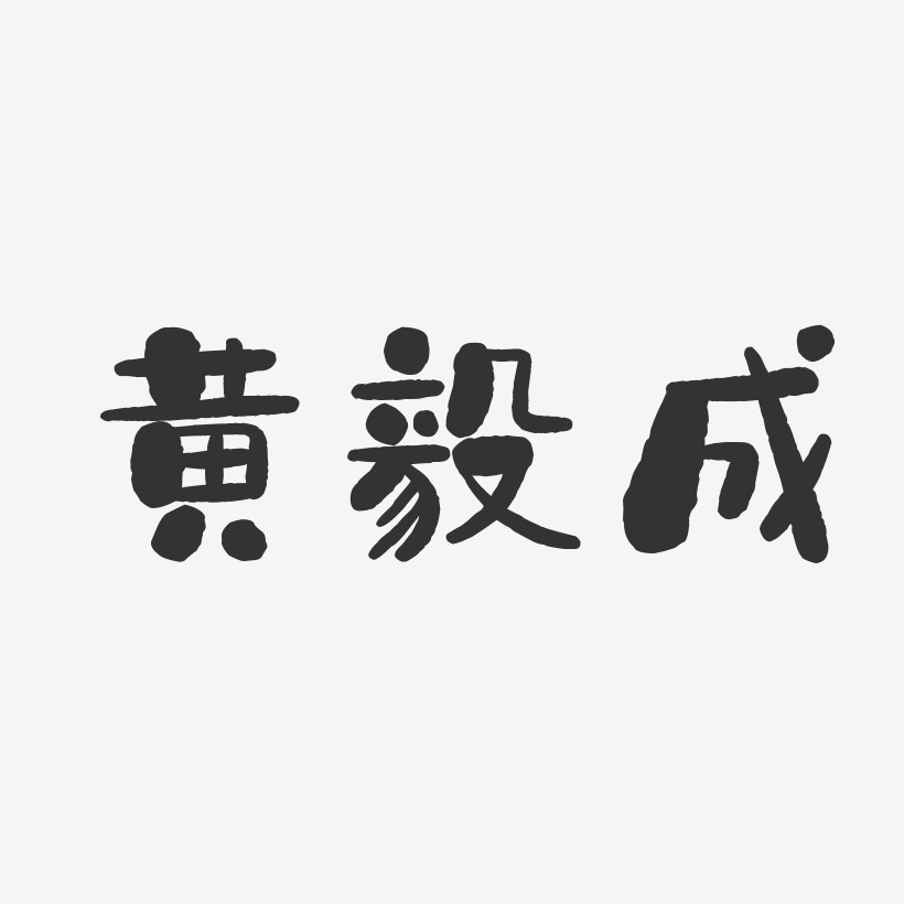 黄毅成艺术字