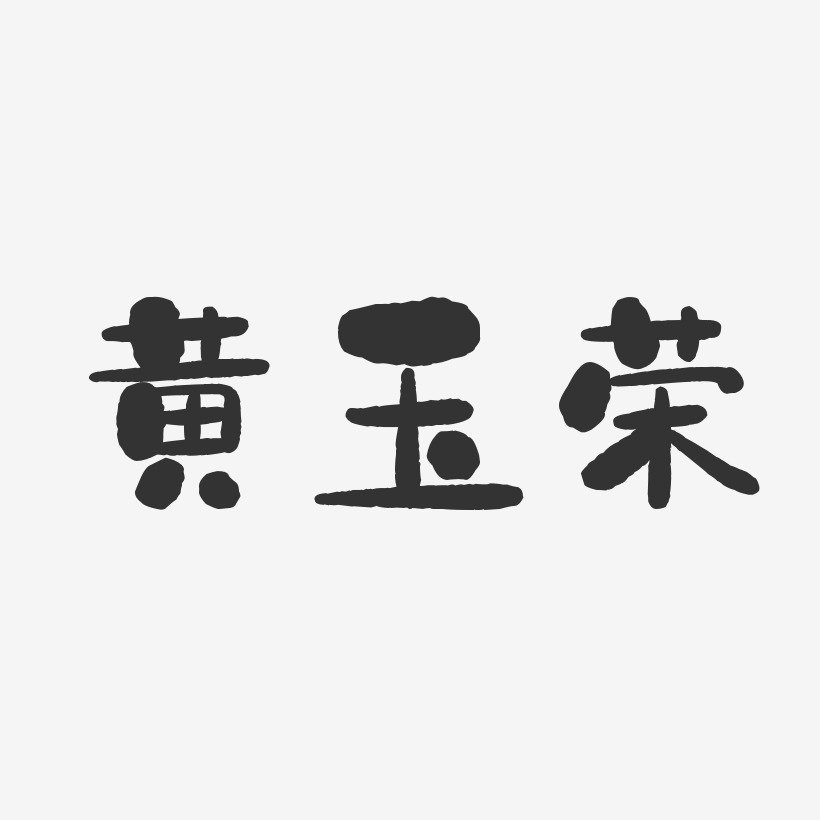 黄玉荣-石头体字体签名设计