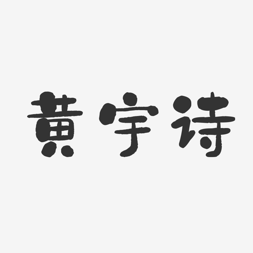 黄宇诗-石头体字体签名设计