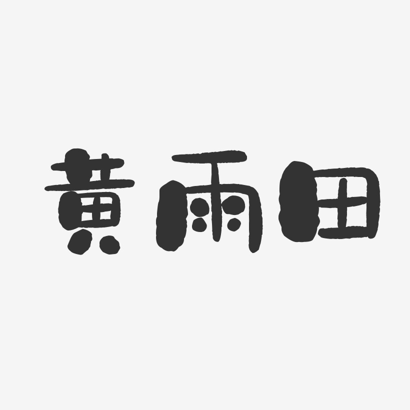 黄雨田-石头体字体免费签名