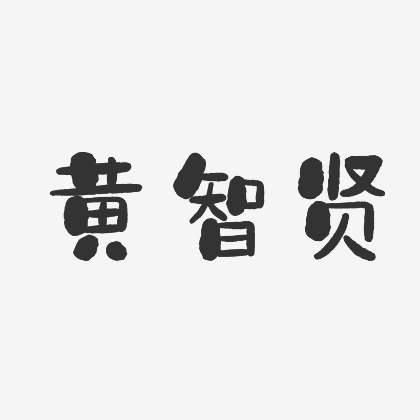 黄智贤-石头体字体免费签名