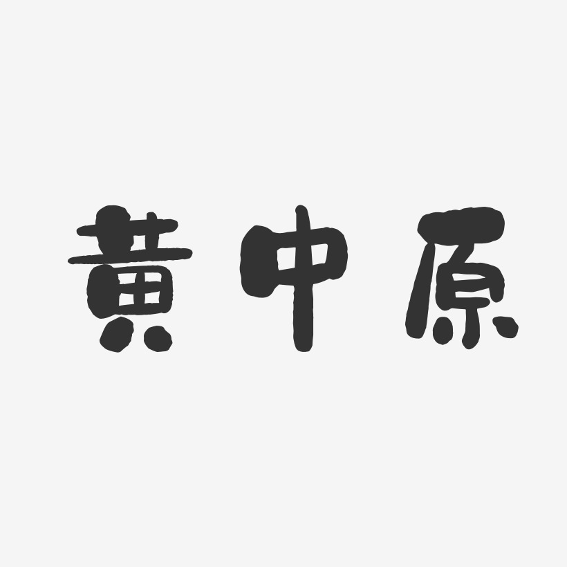 黄中原-石头体字体签名设计