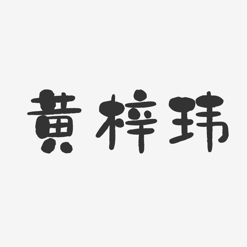 黄梓玮-石头体字体艺术签名