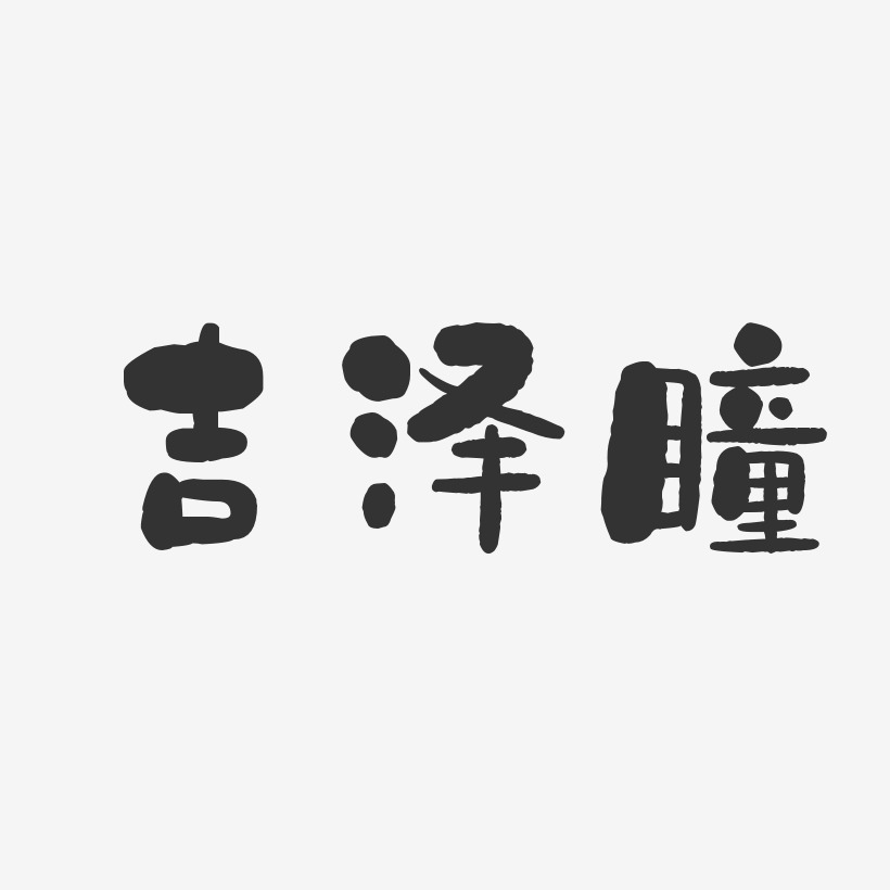吉泽瞳-石头体字体个性签名