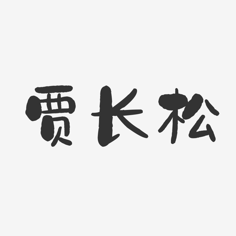 贾长松-石头体字体签名设计