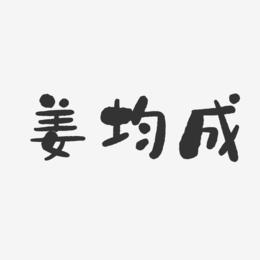 姜均成-石头体字体个性签名