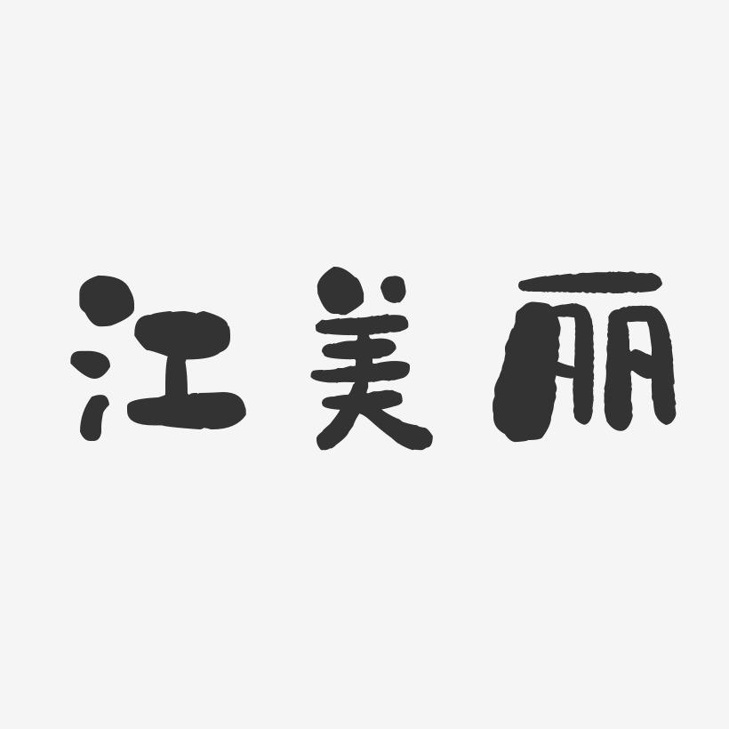 江美丽-石头体字体个性签名