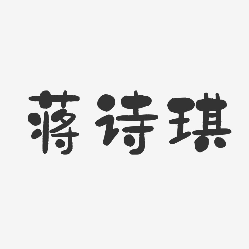 蒋诗琪-石头体字体签名设计
