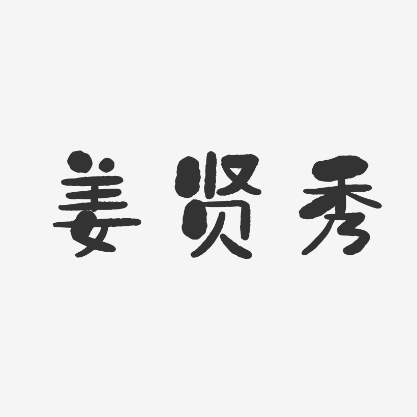 姜贤秀-石头体字体个性签名