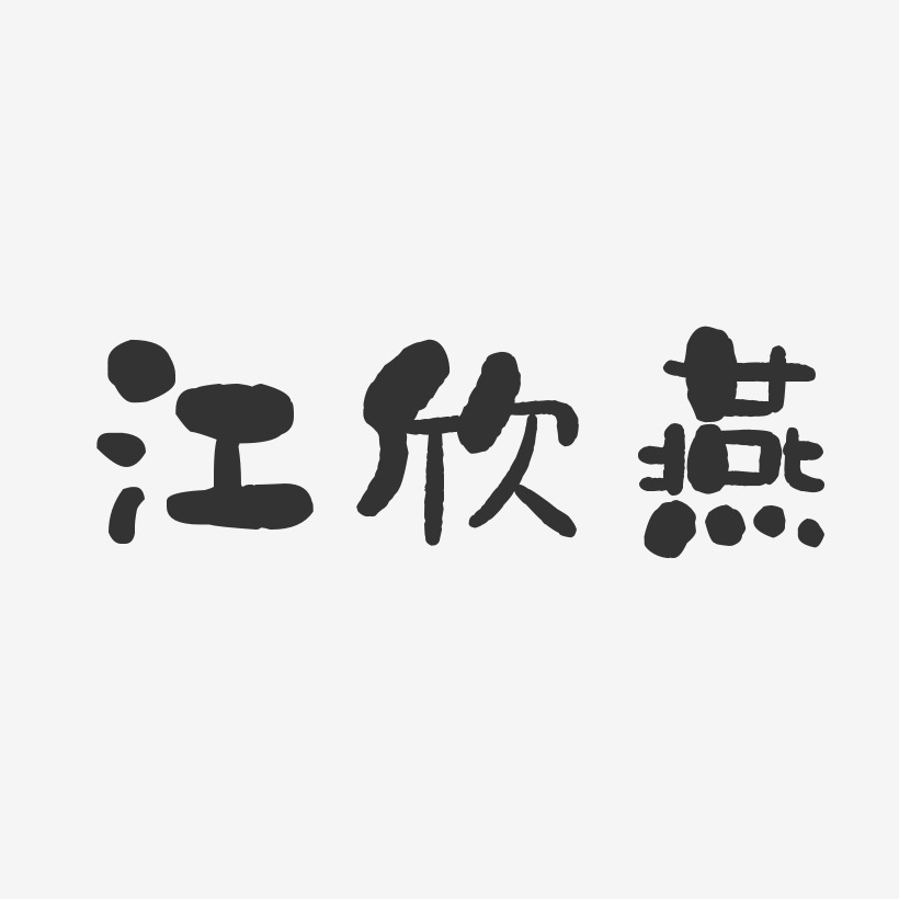 江欣燕-石头体字体免费签名