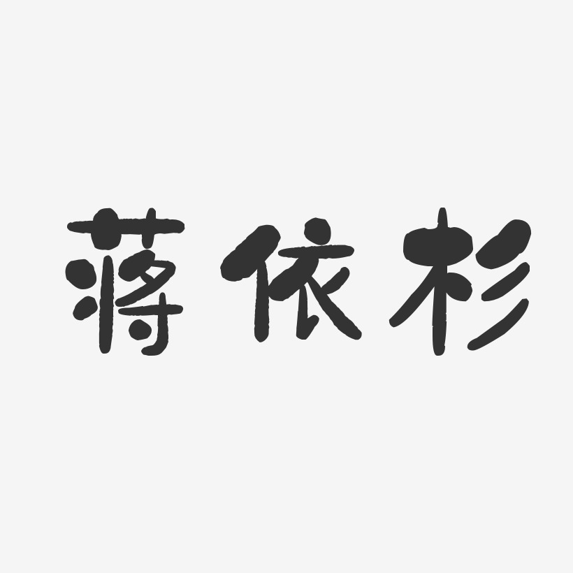 蒋依杉-石头体字体签名设计