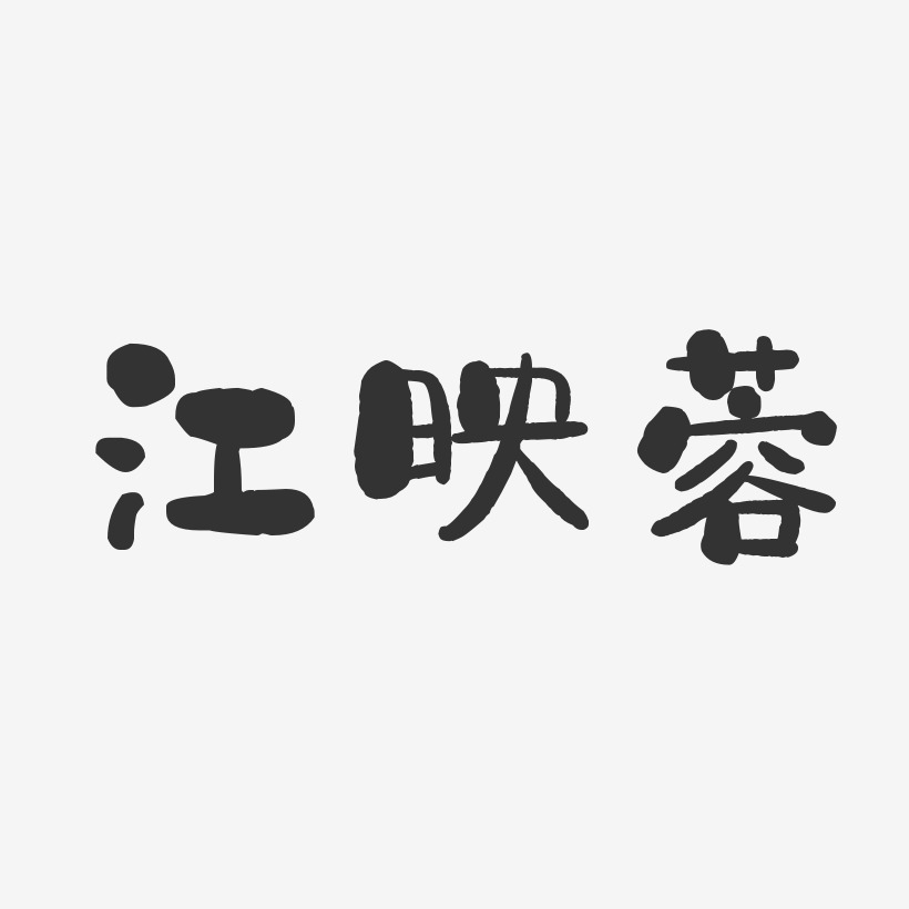 江映蓉-石头体字体签名设计