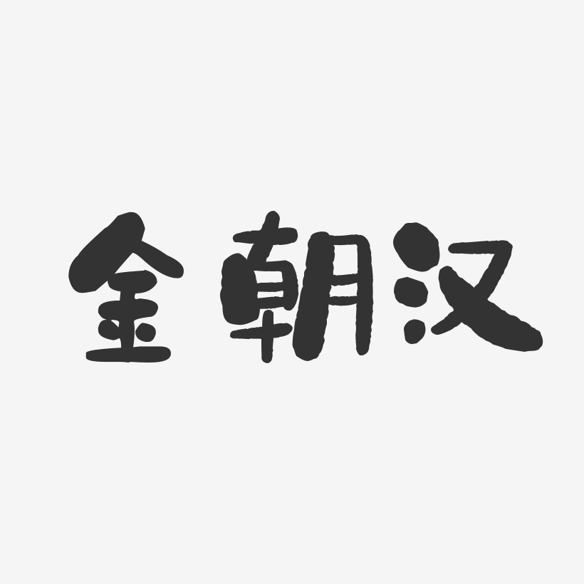 金朝汉-经典雅黑字体艺术签名