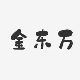 金东万-石头体字体艺术签名