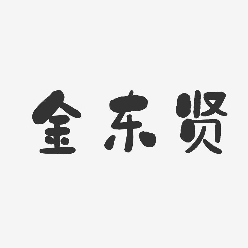 金东贤-石头体字体艺术签名