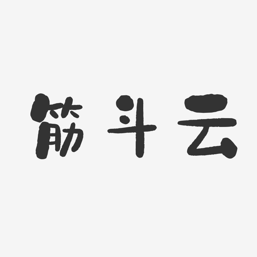 筋斗云-石头体字体签名设计