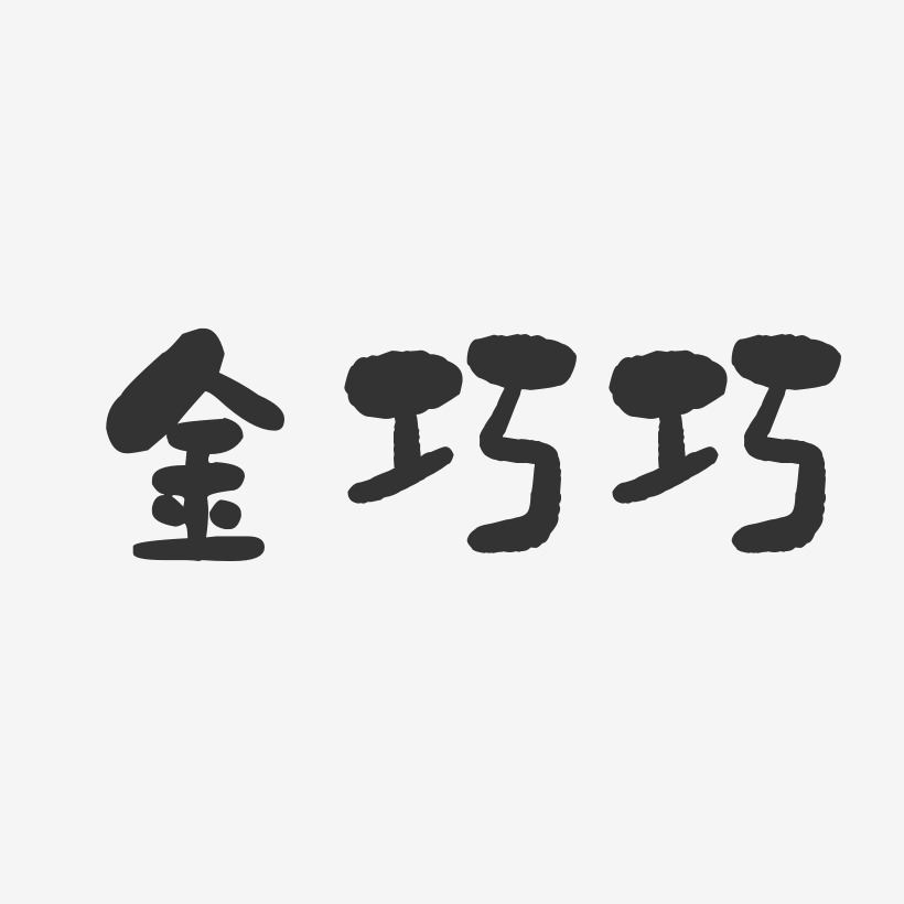 金巧巧-石頭體字體藝術簽名