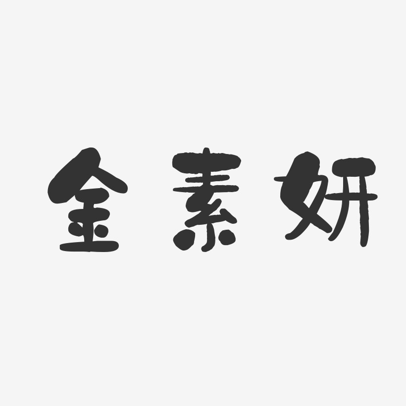 金素妍-石头体字体签名设计