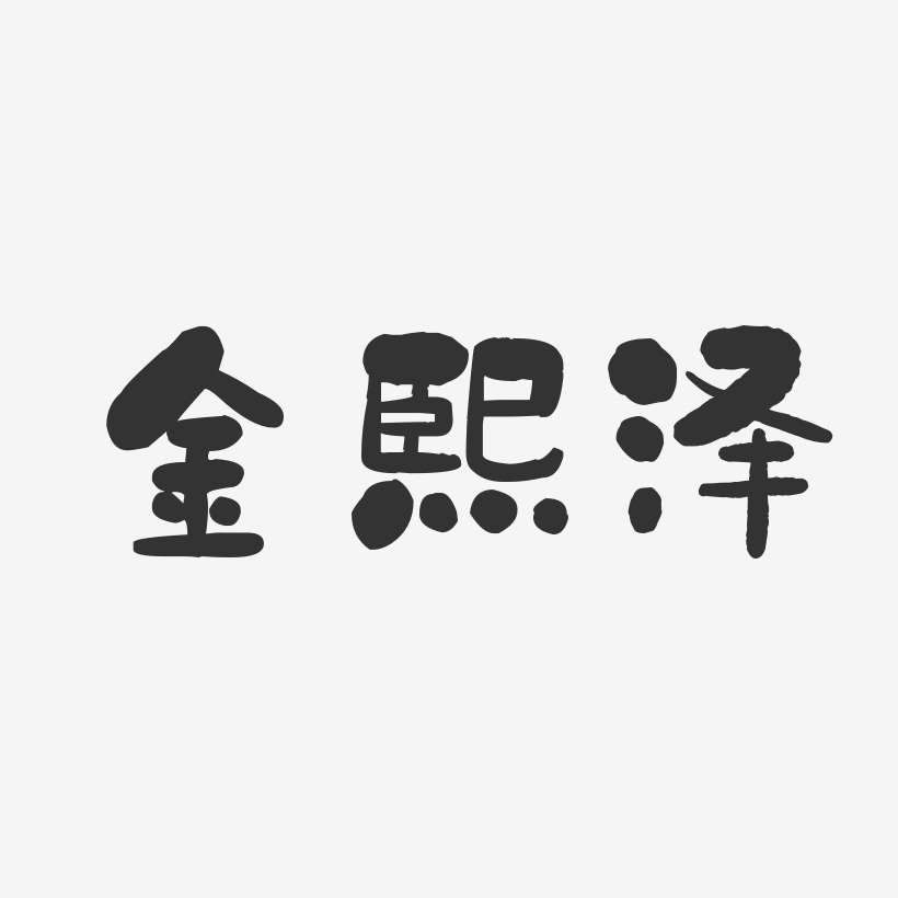 金熙泽-石头体字体艺术签名