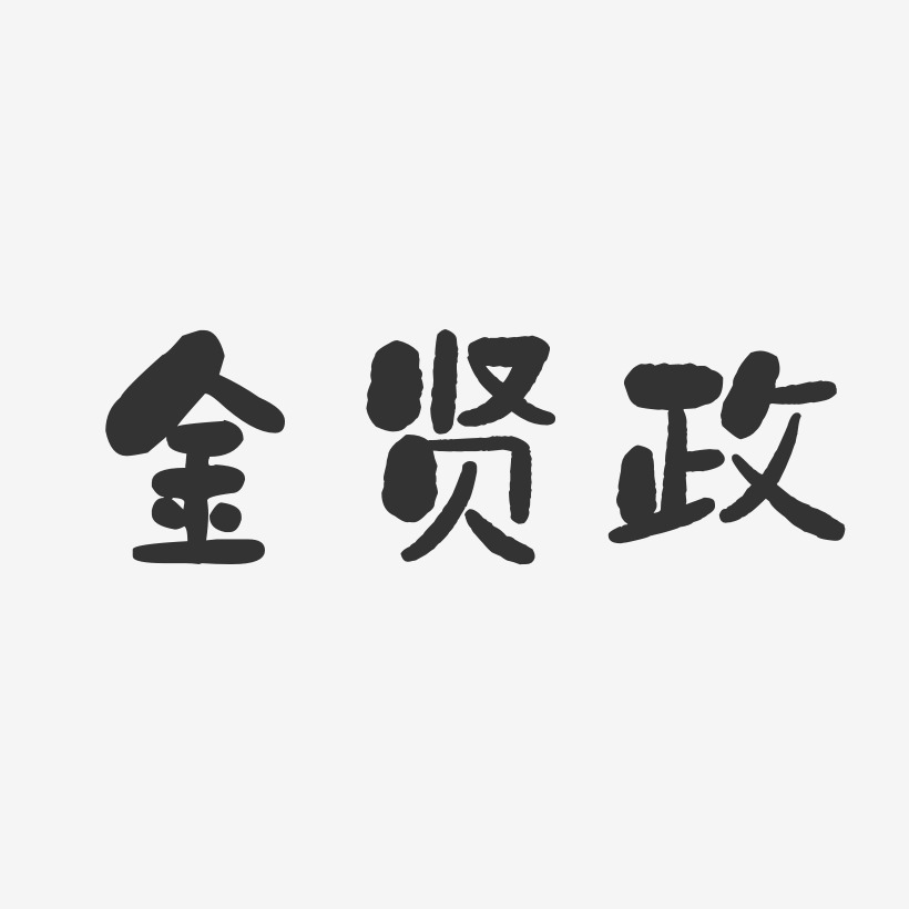 金贤政-石头体字体免费签名