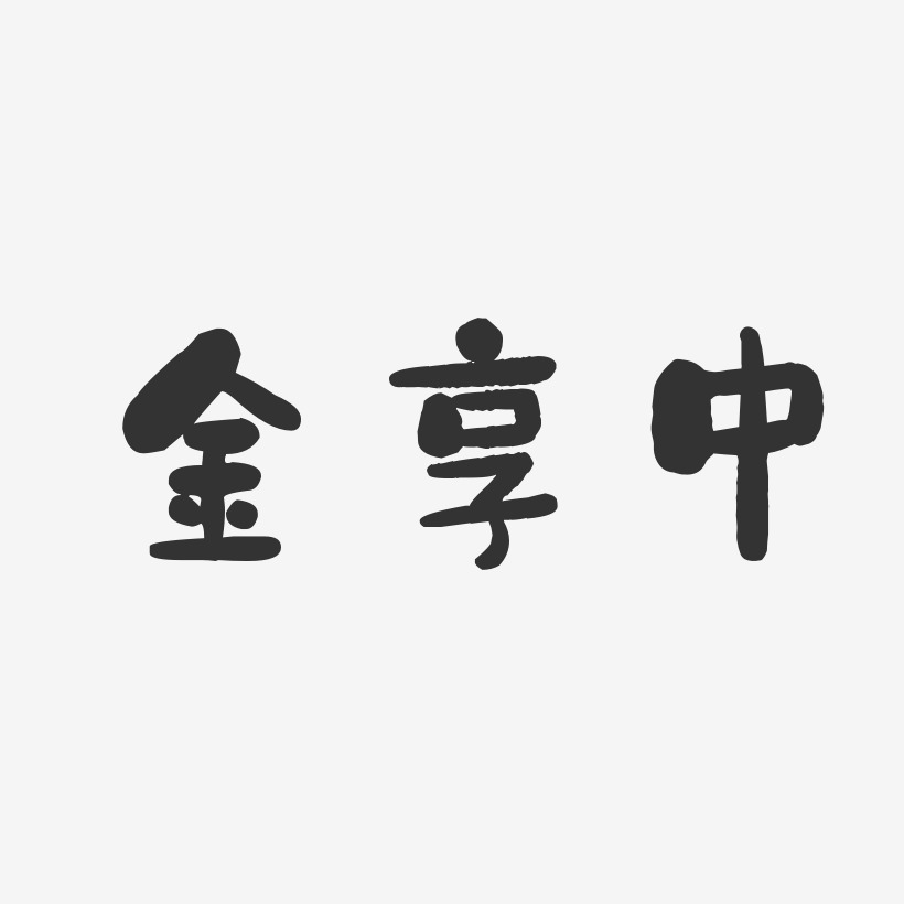 金享中-石头体字体免费签名