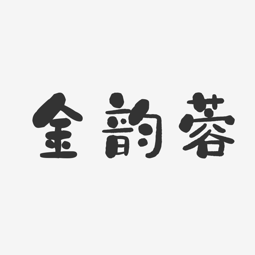金韵蓉-石头体字体免费签名