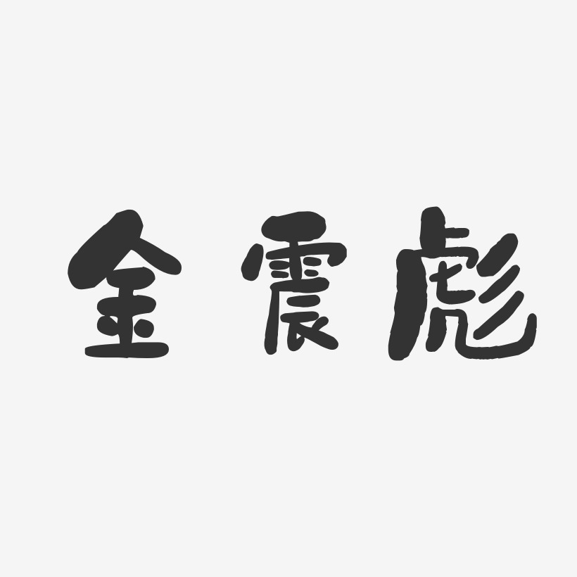 金震彪-石头体字体艺术签名