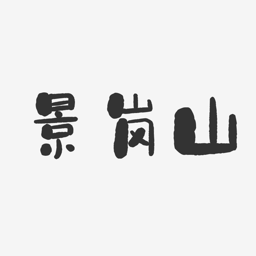 景岗山石头艺术字签名-景岗山石头艺术字签名图片下载-字魂网