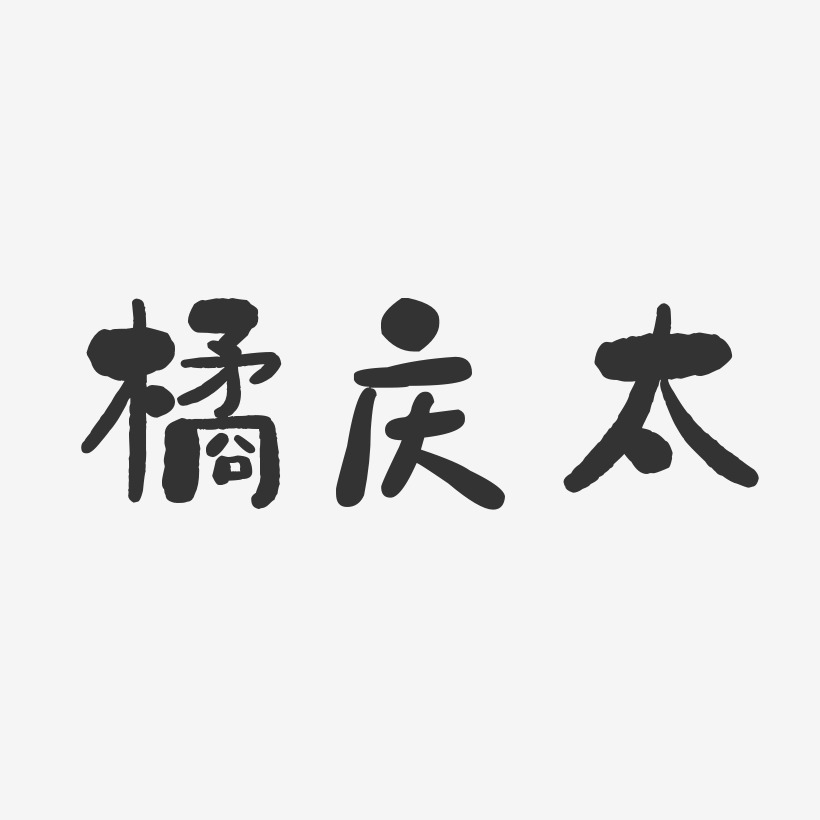 橘庆太石头艺术字签名-橘庆太石头艺术字签名图片下载-字魂网