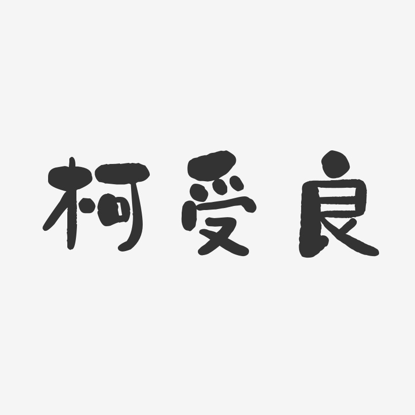 傲娇受艺术字