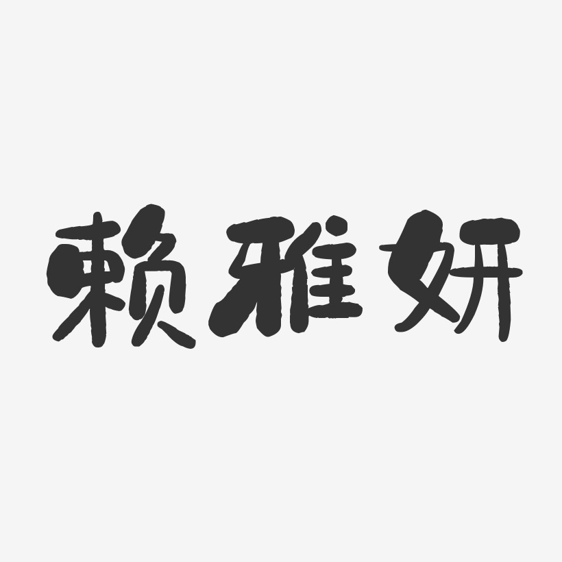 賴雅妍-石頭體字體簽名設計