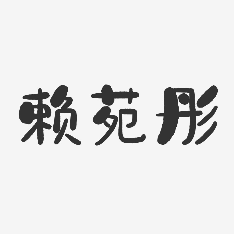 賴苑彤-石頭體字體個性簽名