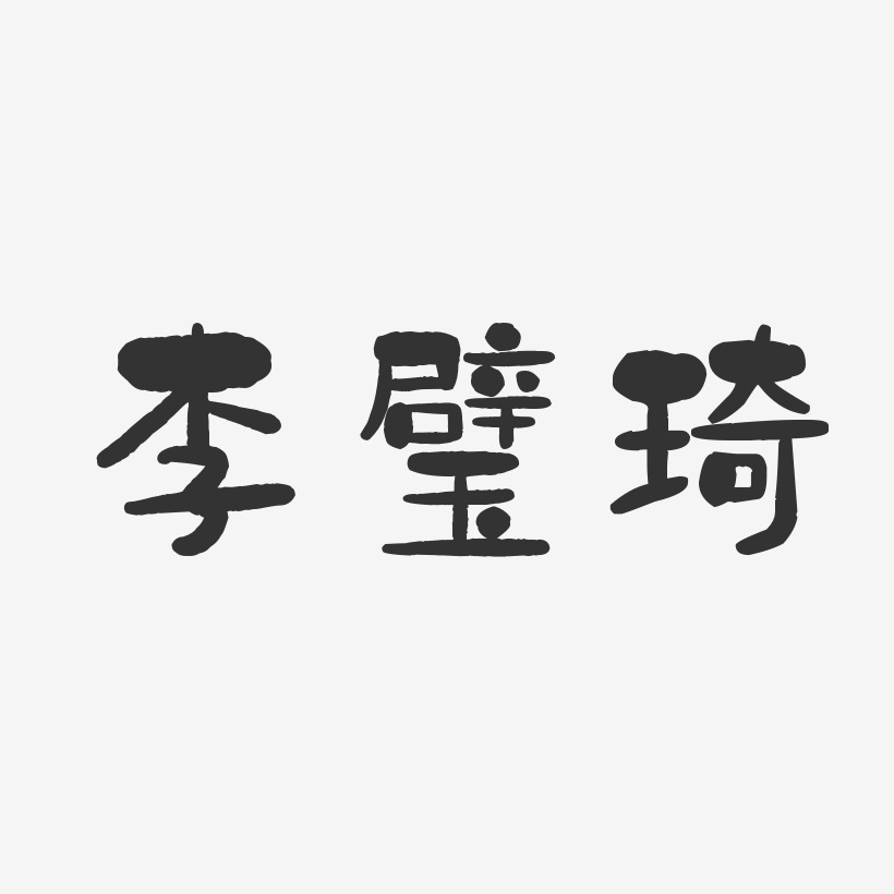 李璧琦-石頭體字體簽名設計