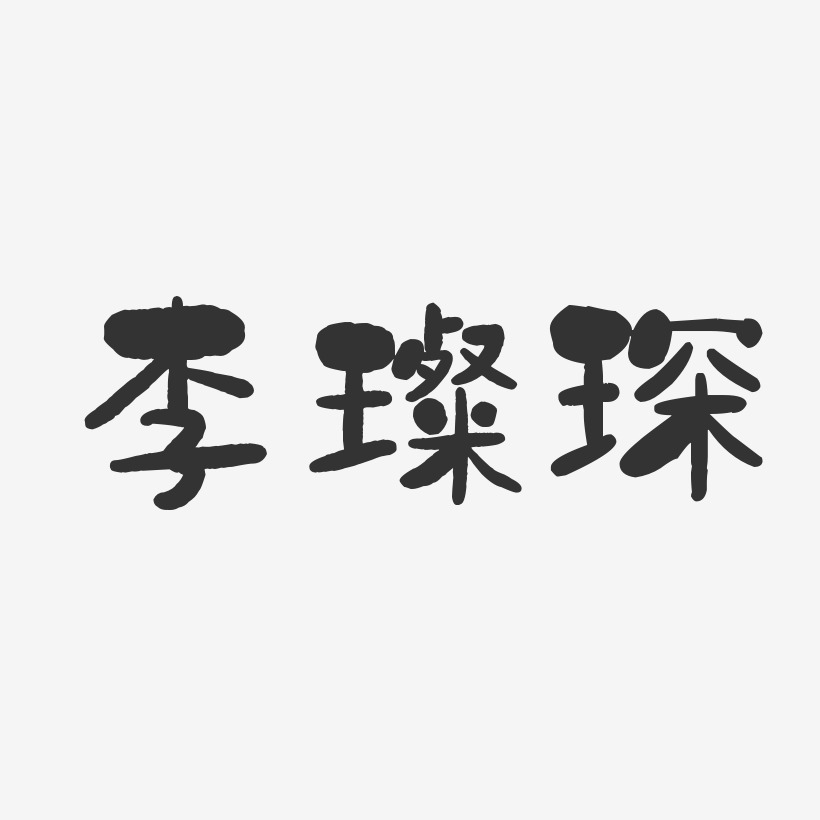 李璨琛-石头体字体签名设计