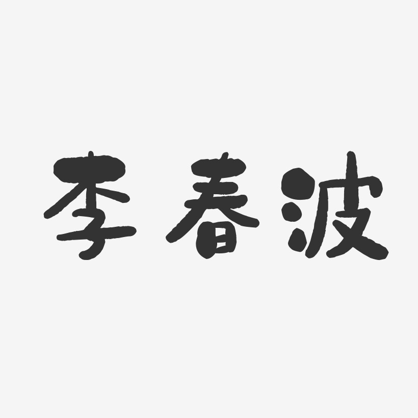 李春波-石头体字体个性签名