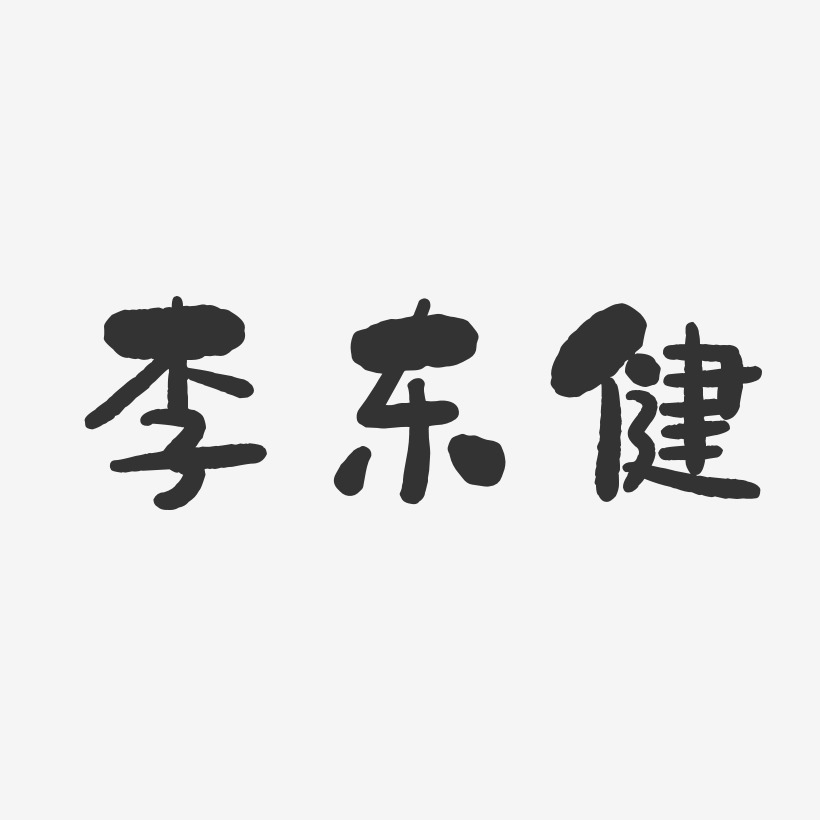李东健-石头体字体签名设计