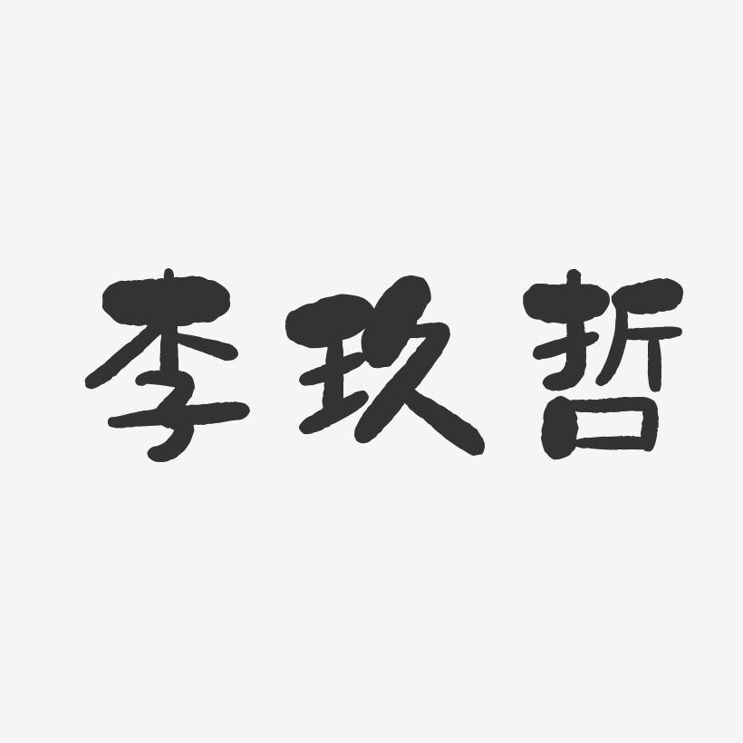 李玖哲-石头体字体签名设计