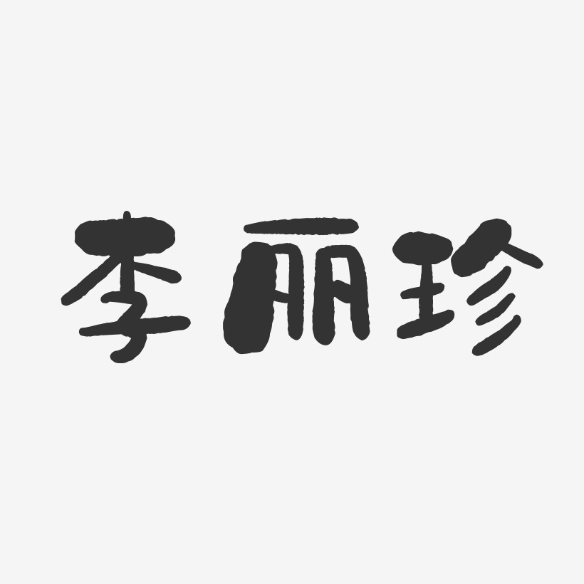 李丽珍-石头体字体免费签名