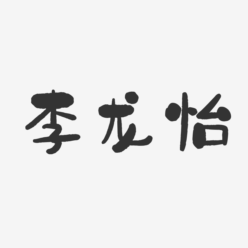 李龙怡-石头体字体签名设计