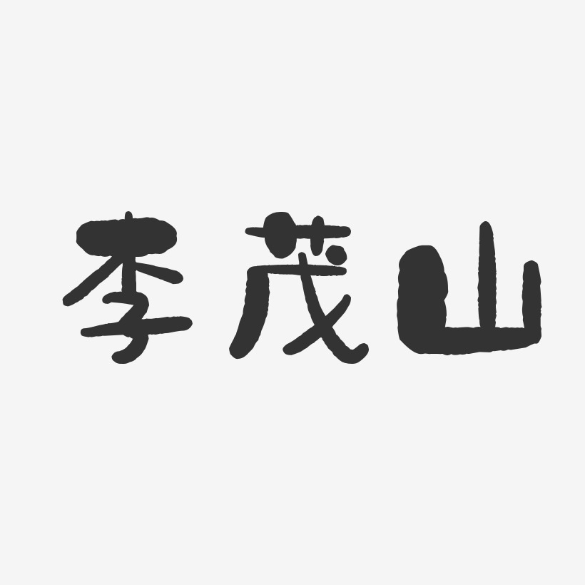 李茂山-石头体字体个性签名