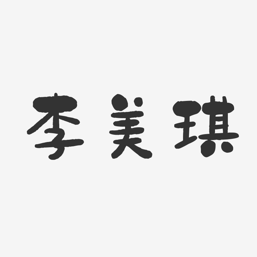 李美琪-石头体字体签名设计