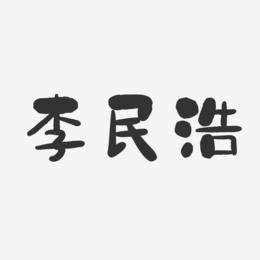 李民浩-石头体字体免费签名