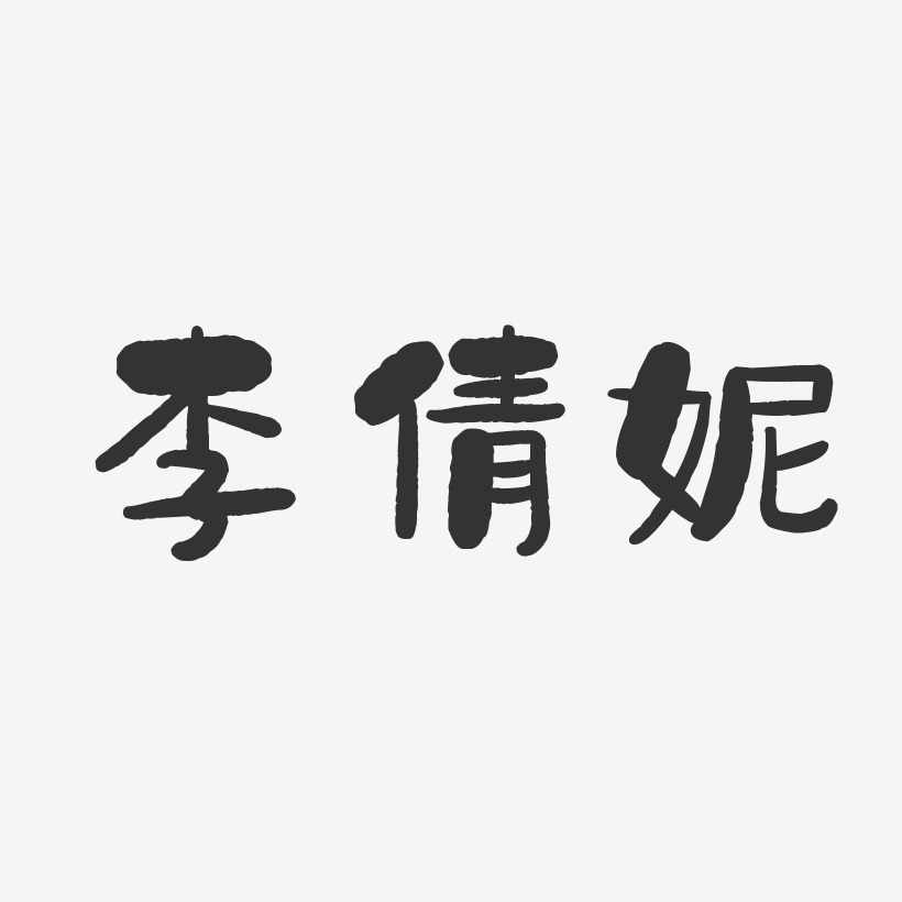 李倩艺术字