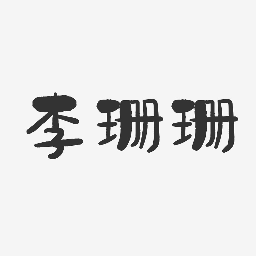 李珊珊-石头体字体个性签名