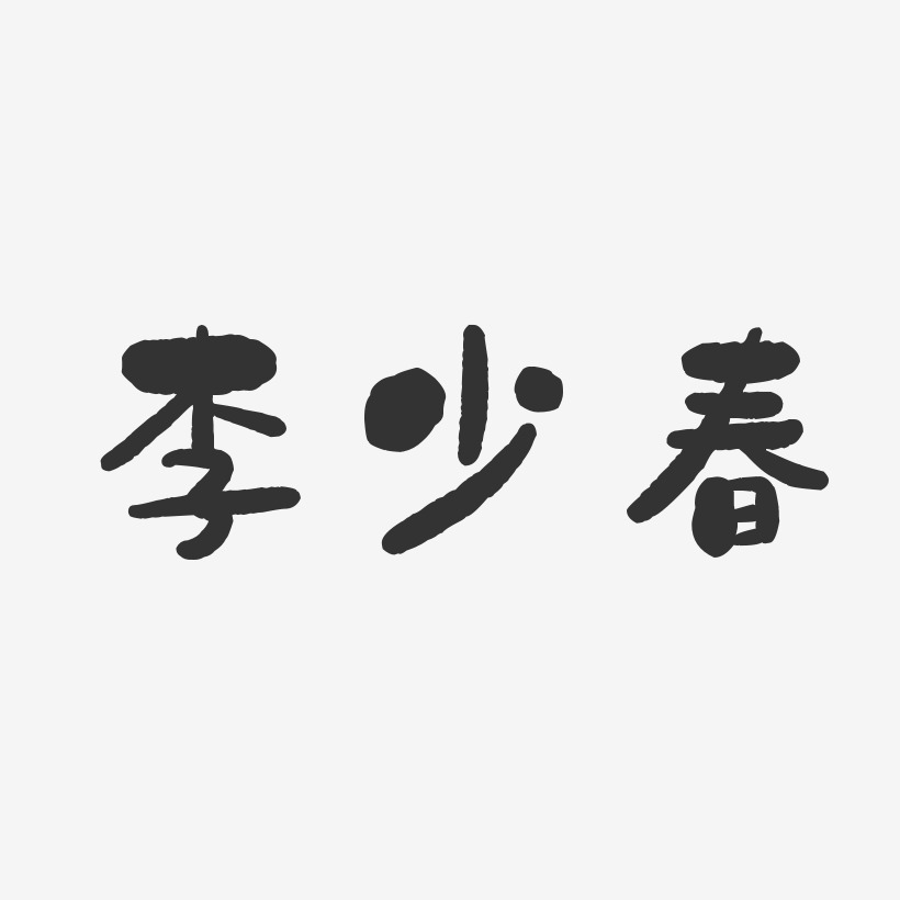 李少春-石头体字体签名设计