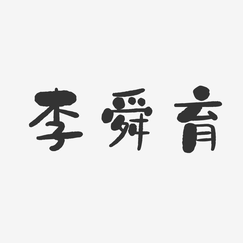李舜育-石头体字体签名设计