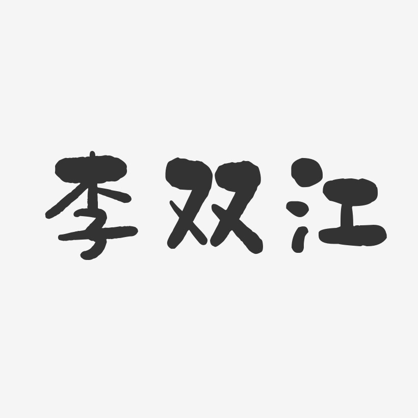 李双江-石头体字体签名设计